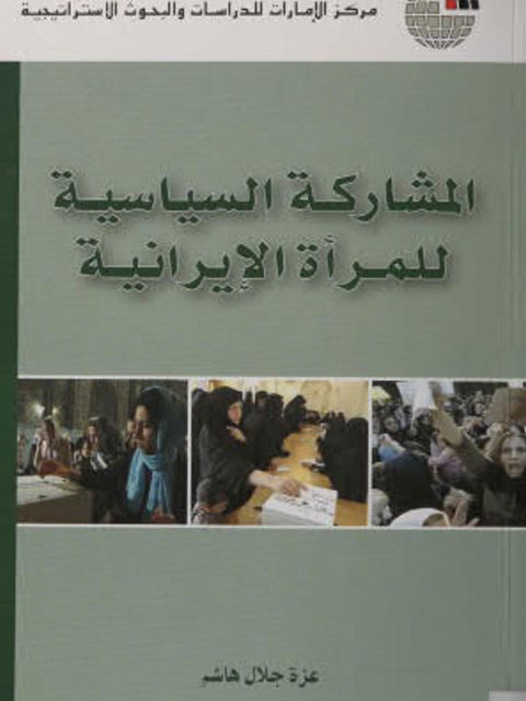 المشاركة السياسية للمرأة الإيرانية