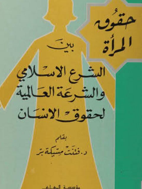 حقوق المرأة بين الشرع الإسلامي والشرعة العالمية لحقوق الانسان