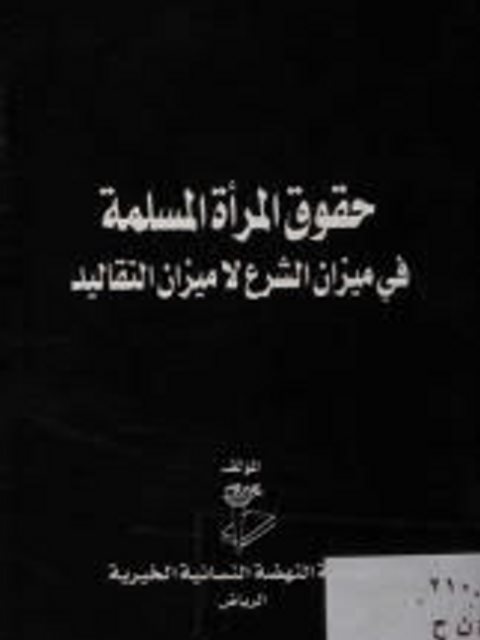 حقوق المرأة المسلمة في ميزان الشرع لا ميزان التقاليد