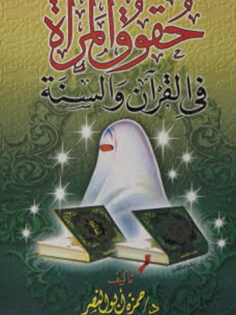 تحميل كتاب حقوق المرأة في القرآن والسنة ل حمزة أبو النصر Pdf 9175