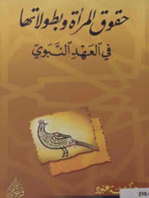 حقوق المرأة وبطولاتها في العهد النبوي