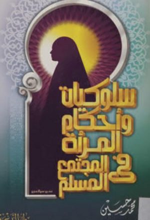 سلوكيات وأحكام المرأة في المجتمع المسلم