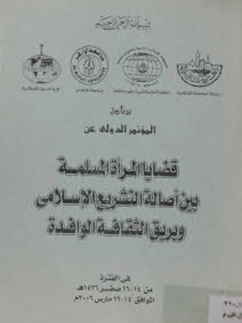 قضايا المرأة المسلمة بين أصالة التشريع الإسلامي وبريق الثقافة الوافدة