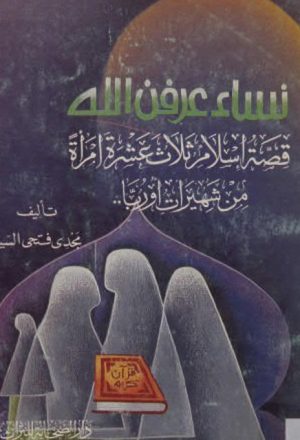 نساء عرفن الله، قصة إسلام ثلاث عشرة امرأة من شهيرات أوروبا