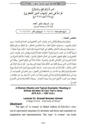 المرأة الواقع والمثال قراءة في شعلر شهاب الدين التلعفري