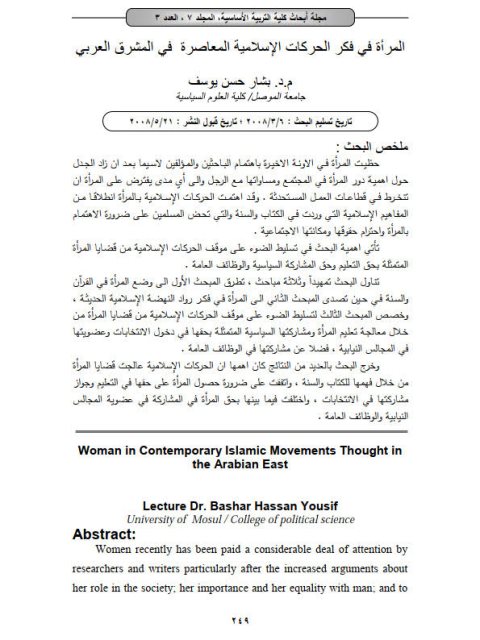 المرأة في فكر الحركات الإسلامية المعاصرة في المشرق العربي