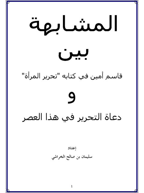 المشابهة بين قاسم أمين في كتابه تحرير المرأة و دعاة التحرير اليوم
