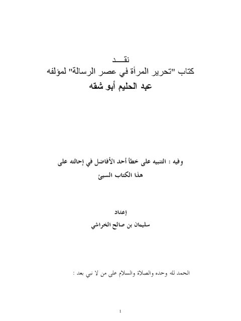 نقد كتاب تحرير المرأة في عصر الرسالة لمؤلفه عبد الحليم أبو شقة