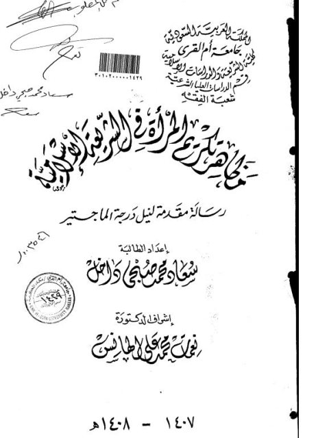 مظاهر تكريم المرأة في الشريعة الاسلامية، الرسالة العلمية