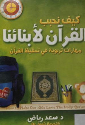 كيف نحبب القرآن لأبنائنا مهارات تربوية في تحفيظ القرآن