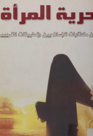 مصطلح حرية المرأة بين كتابات الإسلاميين وتطبيقات الغربيين