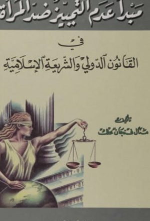 مبدأ عدم التمييز ضد المرأة في القانون الدولي والشريعة الإسلامية