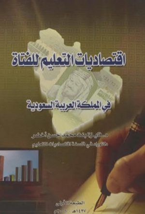 إقتصاديات التعليم للفتاة في المملكة العربية السعودية