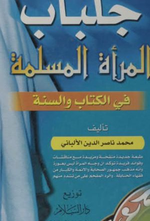 جلباب المرأة المسلمة في الكتاب والسنة