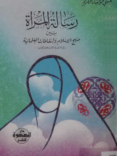 رسالة المرأة بين منهج الإسلام وإسقاطات العلمانية