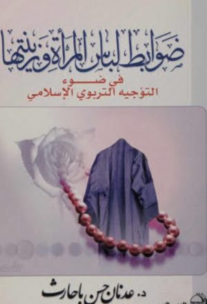 ضوابط لباس المرأة وزينتها في ضوء التوجيه التربوي الإسلامي