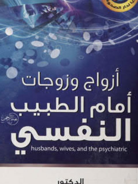 أزواج وزوجات أمام الطبيب النفسي