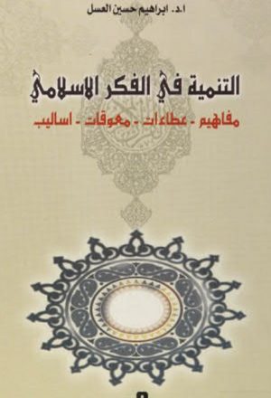 التنمية في الفكر الإسلامي