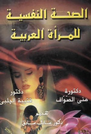 الصحة النفسية للمرأة العربية