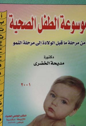 موسوعة الطفل الصحية من مرحلة ماقبل الولادة إلى مرحلة النمو