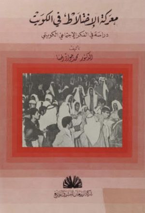 معركة الإختلاط في الكويت دراسة في الفكر الإجتماعي الكويتي
