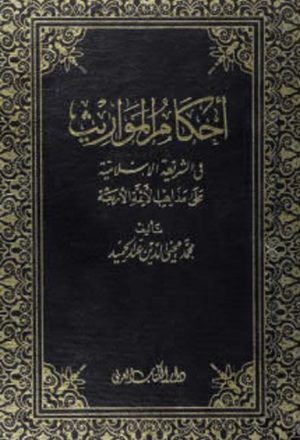 أحكام المواريث في الشريعة الإسلامية على مذاهب الأئمة الأربعة