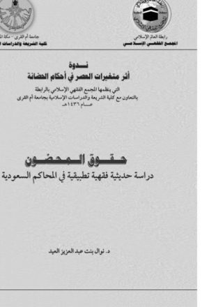حقوق المحضون دراسة حديثية فقهية تطبيقية في المحاكم السعودية