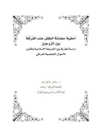 أحقية حضانة الطفل عند الفرقة بين الزوجين دراسة مقارنة بين الشريعة الإسلامية وقانون الأحوال الشخصية العراقي