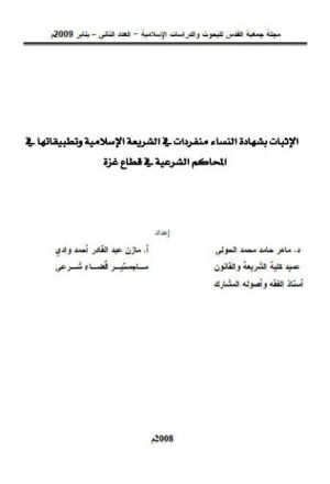 الإثبات بشهادة النساء منفردات في الشريعة الإسلامية وتطبيقاتها في المحاكم الشريعة في قطاع غزة