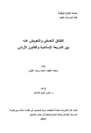الطلاق التعسفي والتعويض عنه بين الشريعة الإسلامية والقانون الأردني