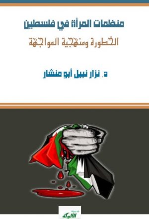 منظمات المرأة في فلسطين الخطورة ومنهجية المواجهة