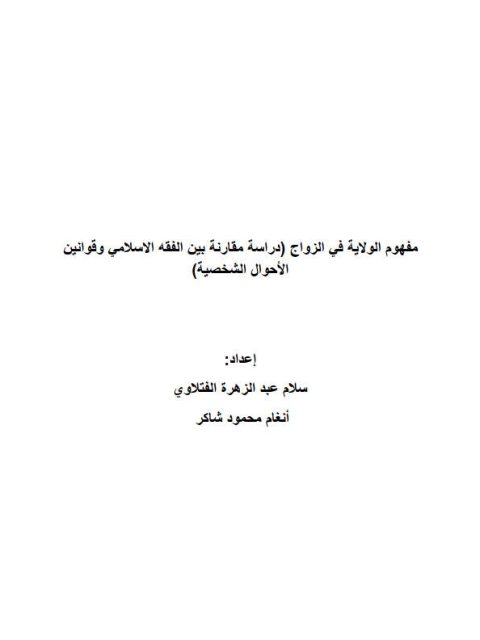 مفهوم الولاية فى الزواج دراسة مقارنة بين الفقه الاسلامى وقوانين الاحوال الشخصية