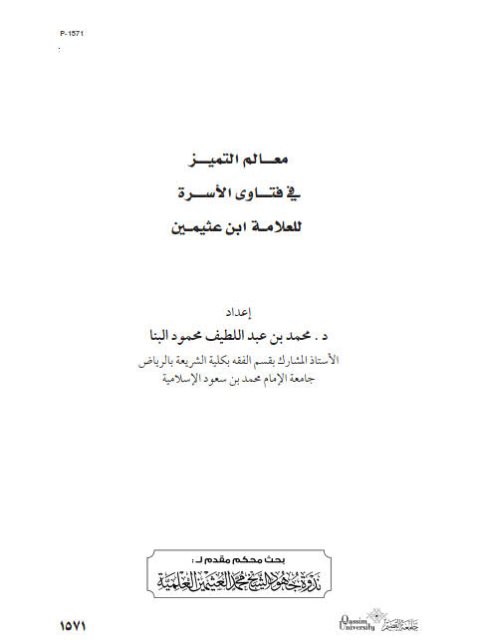 معالم التميز في فتاوى الأسرة للعلامة ابن عثيمين