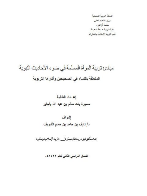 مبادئ تربية المرأة المسلمة في ضوء الاحاديث النبوية المتعلقة بالنساء في الصحيحين وآثارها التربوية - الرسالة العلمية