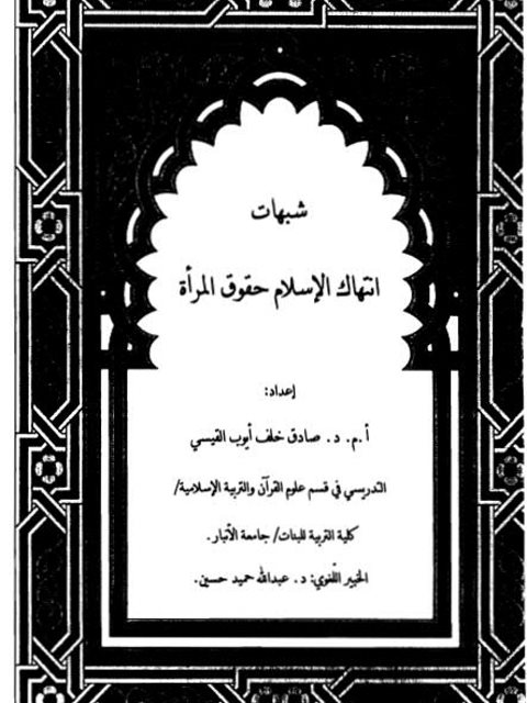 شبهات انتهاك الاسلام حقوق المرأة.