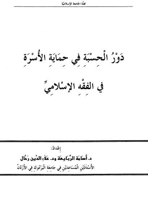 دور الحسبة في حماية الأسرة في الفقه الإسلامي