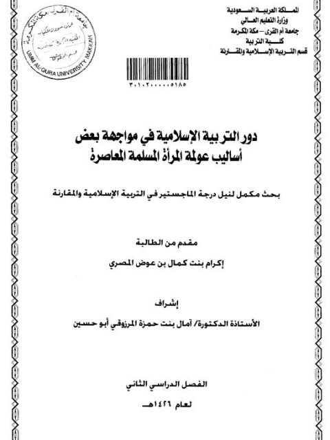 دور التربية الاسلامية في مواجهة بعض اساليب عولمة المرأة المسلمة المعاصرة – الرسالة العلمية