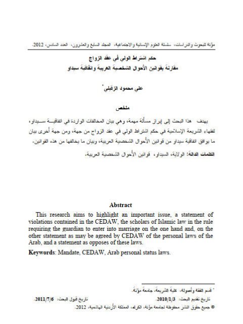 حكم اشتراط الولي في عقد الزواج مقارنة بقوانين الأحوال الشخصية العربية واتفاقية سيداو