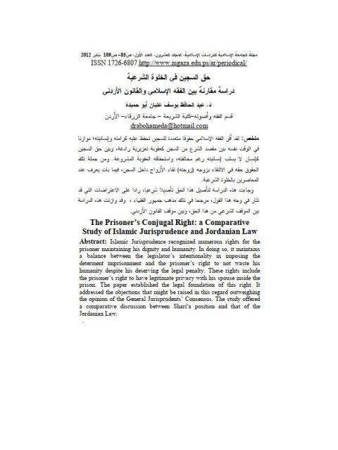 حق السجين في الخلوة الشرعية - دراسة مقارنة بين الفقه الإسلامي والقانون الأردني