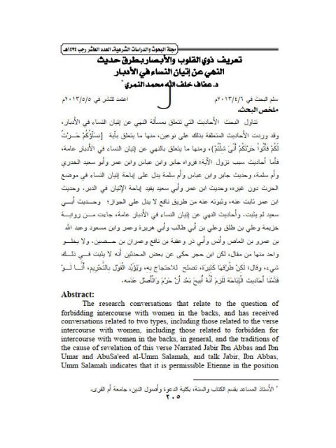 تعريف ذوى القلوب والأبصار بطرق حديث النهى عن اتيان النساء فى الأدبار