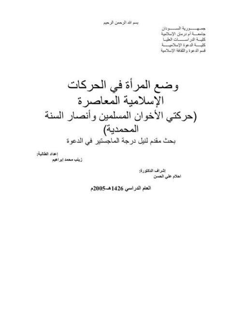 وضع المرأة في الحركات الإسلامية المعاصرة حركتي الإخوان المسلمين وأنصار السنة المحمدية