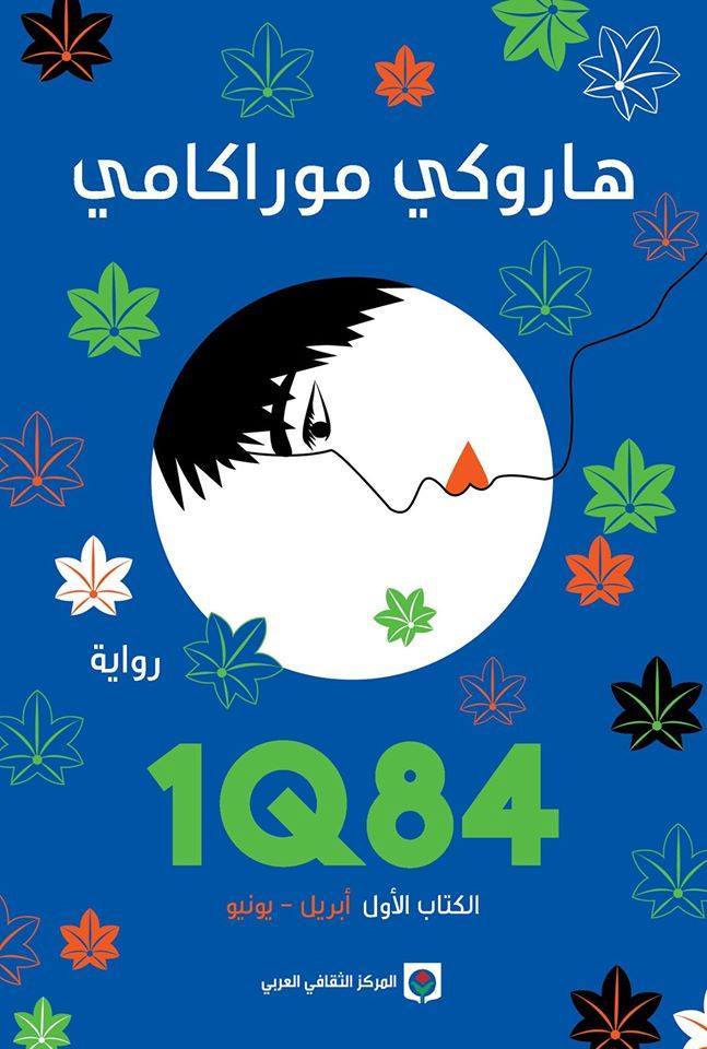 غلاف رواية 1Q84 PDF لـ هاروكي موراكامي