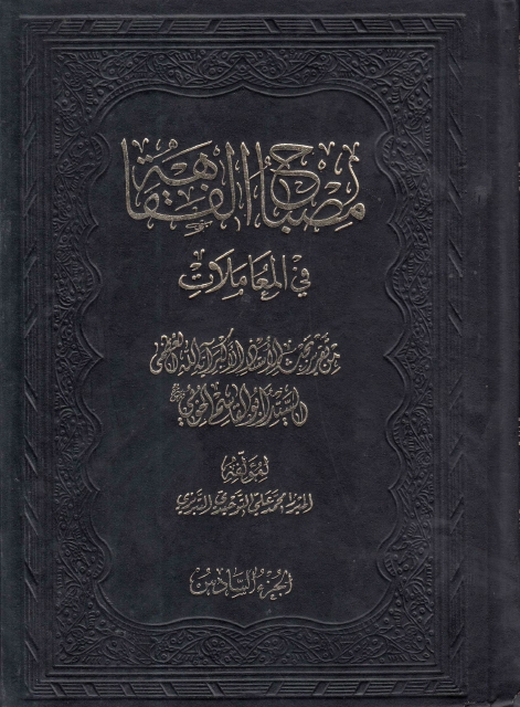 مصباح الفقاهة في المعاملات - من تقرير بحث السيد أبو القاسم الموسوي الخوئي - 7 أجزاء ، 6 مجلدات