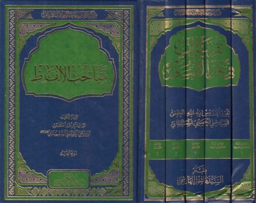 تقريرات في علم الأصول - تقريرا لأبحاث السيد علي الحسيني السيستاني - 5 أجزاء
