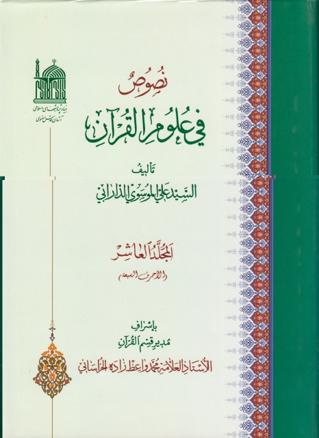 نصوص في علوم القرآن - 10 أجزاء