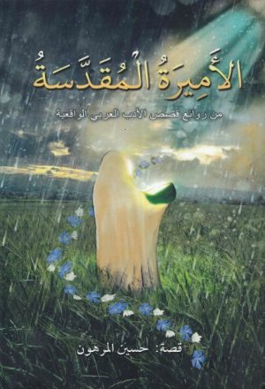 الأميرة المقدسة ، من روائع قصص الأدب العربي الواقعية