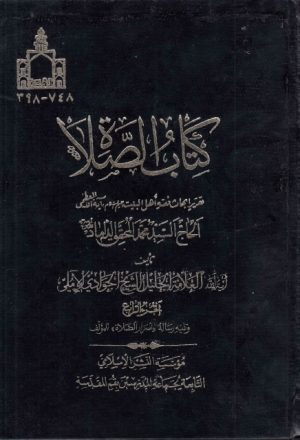 كتاب الصلاة ، تقريراً لأبحاث السيد محمد المحقق الداماد - 4 أجزاء