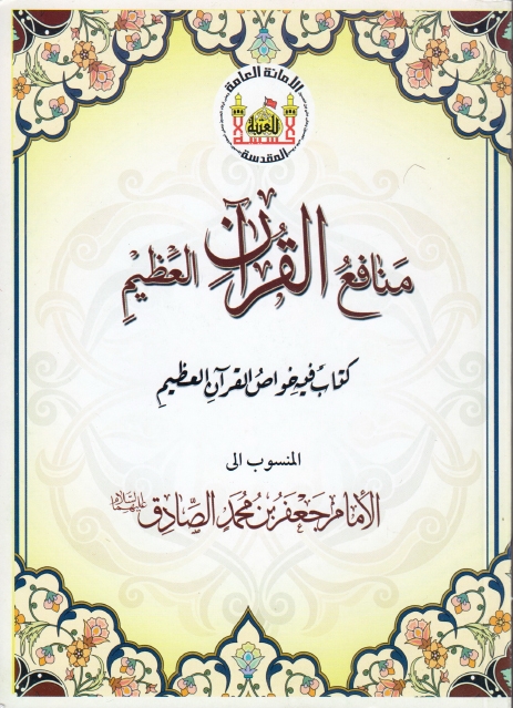منافع القرآن العظيم المنسوب إلى الإمام جعفر بن محمد الصادق (عليهما السلام)