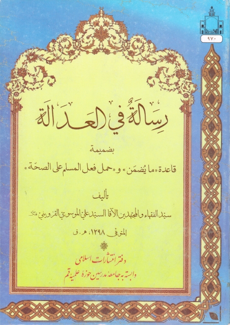 رسالة في العدالة، بضميمة قاعدة (ما يضمن) وحمل (حمل فعل المسلم على الصحة)