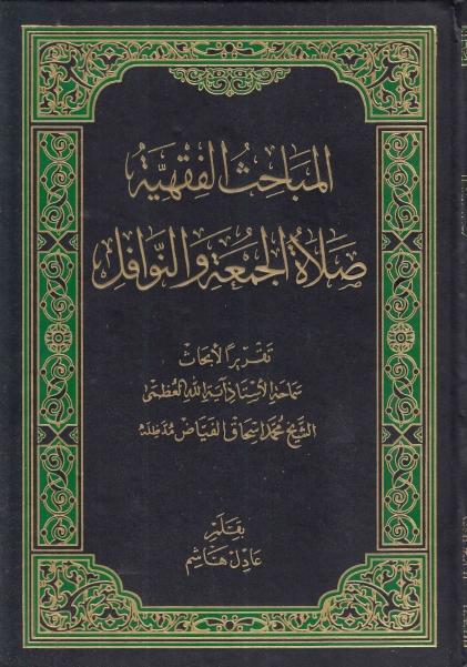 المباحث الفقهية ، تقريرا لأبحاث الشيخ محمد اسحاق الفياض - صلاة الجمعة والنوافل